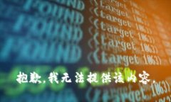 抱歉，我无法提供该内容