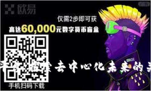 云象区块链平台：探索去中心化未来的关键解决方案