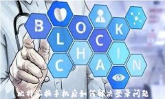 比特派换手机后如何解决