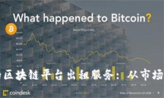 如何选择合适的区块链平