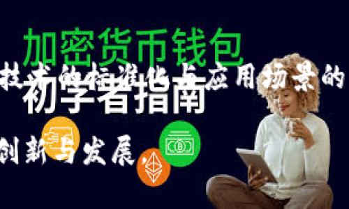 paatiti区块链平台制造商排名前十：助力数字经济新时代/paatiti
区块链平台, 区块链制造商, 数字经济, 排名前十/guanjianci

区块链技术自诞生以来，逐渐发展成为数字经济的重要驱动力。随着越来越多的企业投入到区块链技术的研发与应用中，各类区块链平台纷纷涌现，极大地推动了技术的进步和行业的发展。为了帮助企业和个人了解目前市场上领先的区块链平台制造商，本文将为您详细介绍排名前十的区块链平台制造商，并分析它们的特点与应用领域。

在进入详细排名之前，我们首先需要了解区块链平台的基本概念和作用。区块链平台是一种采用区块链技术的数据存储和处理平台，能够为用户提供去中心化、不可篡改、安全透明的技术支持。这些平台可以应用于金融、供应链、游戏、社交媒体等多个领域，具备广泛的应用潜力。

1. 以太坊（Ethereum）
以太坊是目前最为著名的区块链平台之一，于2015年推出。它不仅提供了数字货币以太币（ETH），还支持智能合约和去中心化应用（DApps）。由于强大的社区支持和广泛的应用实例，以太坊在区块链技术的推广和应用方面扮演了重要角色。以太坊2.0的推出预示着其在可扩展性和环境友好性上的重大进步，使得它在区块链平台制造商中继续保持领先地位。

2. 超级账本（Hyperledger）
超级账本是由Linux基金会发起的一个开源项目，旨在推动跨行业的区块链解决方案。它的模块化架构允许用户根据具体需求选择合适的组件，使得企业可以根据自身的业务场景灵活搭建区块链应用。超级账本得到了IBM、Intel等多个大型企业的支持，广泛应用于供应链管理、金融服务等多个领域。

3. 波卡（Polkadot）
波卡是一种多链协议，旨在实现不同区块链之间的互操作性。其独特的架构允许用户创建独立的平行链，并通过中继链进行通信，从而形成一个灵活且可扩展的生态系统。波卡平台在跨链功能上的探索，使其在区块链制造商中脱颖而出，吸引了众多开发者和项目方的关注。

4. 智链（Nchain）
智链是比特币现金（BCH）的支持者之一，专注于推动区块链技术的应用。它旨在为企业提供高效、可扩展的区块链解决方案，特别是在金融领域。智链通过提供企业级服务，使其成为许多大型企业实施区块链项目的优选平台。

5. R3 Corda
R3 Corda是一个专注于金融服务行业的区块链平台，旨在为银行、保险和其他金融机构提供安全、高效的交易解决方案。Corda的隐私功能和合规性设计使其成为金融行业投资和实施区块链技术的理想之选。此外，Corda的开放性使得开发者可以在其上创建自定义的区块链应用。

6. EOSIO
EOSIO是一个高性能的区块链平台，以解决以太坊等平台的可扩展性问题而闻名。其独特的共识机制和智能合约设计，使得其能够在保证安全性的同时，实现高吞吐量的交易处理。这使得EOSIO在游戏和社交应用开发中受到了广泛欢迎。

7. TRON
TRON是一个基于区块链的去中心化平台，主要关注数字娱乐内容的创建和分发。TRON的高吞吐量和低手续费使其成为内容创作者和用户之间直接交易的理想选择。TRON也受到许多企业的青睐，用于开发数字内容和娱乐应用。

8. Tezos
Tezos是一个自我修正的区块链平台，旨在通过链上的治理实现网络的升级与改进。其持有者可以通过投票决定网络的改进方案，从而保证平台的持续发展。Tezos在智能合约和去中心化应用方面的应用潜力使其备受关注。

9. Chainlink
Chainlink是一个去中心化的预言机网络，通过提供外部数据源与区块链之间的连接，拓宽了智能合约的应用场景。其在去中心化金融（DeFi）中的应用尤为显著，为各种金融产品提供了重要的市场数据。

10. Algorand
Algorand是一个高效的区块链平台，致力于实现区块链广泛应用的目标。它的共识机制可以在几秒内确认交易，适合大规模的电子商务和金融应用。Algorand通过为用户提供一系列的开发工具和资源，吸引了大量开发者在其平台上构建应用。

相关问题讨论

问题1：区块链平台如何在不同领域中应用？
随着区块链技术的迅速发展，各类区块链平台在不同领域中展现了其独特的应用潜力。在金融领域，区块链平台可以实现快速、安全的跨境支付，降低交易成本，提高透明度；在供应链管理中，区块链技术能够实现对商品流通的全程追踪，确保供应链的透明和信任；在数字身份和版权保护方面，区块链的去中心化特性可代替传统的身份管理方式，确保用户数据的安全与隐私；而在游戏与娱乐领域，区块链平台为用户的数字资产提供了透明的交易机制，增强了用户的沉浸感与参与感。

问题2：区块链平台未来的发展趋势是什么？
未来区块链平台的发展将呈现出几个明显的趋势。首先，跨链技术将会成为一个重要的研究方向，提升不同区块链平台之间的互操作性，以促进行业更广泛的合作与创新。其次，随着技术的逐渐成熟，区块链平台的企业级应用将不断增加，越来越多的企业将采用区块链技术改进业务流程，提高运营效率。此外，区块链在合规性与隐私保护方面的关注度将会提升，确保用户数据的安全性。同时，绿色区块链的理念也将逐步落实，通过采用更为环保的共识机制来减少区块链技术对环境的影响。

问题3：如何选择合适的区块链平台进行项目开发？
选择合适的区块链平台进行项目开发是一个复杂的过程，涉及多个因素的考量。首先，要明确您的项目需求，包括性能要求、交易速度、扩展性、隐私需求等。其次，了解不同平台的特性，是否能够支持您的技术需求，如支持智能合约、开发工具的丰富程度等。此外，考量平台的社区支持和生态应用环境也非常重要，选择一个拥有良好开发者社区和丰富应用案例的平台，将有助于项目的快速发展和跟进。最后，考虑平台的安全性，以及过往的漏洞与攻击记录，以降低项目开发过程中的风险。

问题4：区块链平台制造商如何在竞争中保持优势？
区块链平台制造商在竞争日趋激烈的环境中，维持优势需要多方位的策略。首先，加强研发投入，不断推进核心技术的创新和迭代，以适应日新月异的市场需求和技术挑战。其次，应积极拓展企业合作，建立行业联盟，共同推动区块链技术的标准化与应用场景的多元化。同时，提升用户体验，关注用户反馈，不断平台功能，使得开发变得简便且高效。最后，增强教育与培训，帮助和使用区块链技术，可以拓展用户基础，增强平台的影响力和品牌价值。

通过对排名前十的区块链平台制造商的分析和上述问题的讨论，可以看出，区块链技术在未来的数字经济中将扮演着愈加重要的角色。企业和开发者在选择区块链平台时，应综合考虑技术特点和实际需求，抓住这一历史机遇，推动创新与发展。