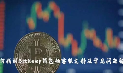 如何找到BitKeep钱包的客服支持及常见问题解答