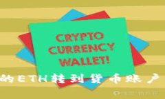 如何将比特派钱包中的E