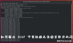 : 如何解决 BitP 下载链接无
