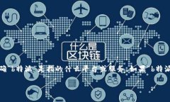 在你提到的“b特派”是否