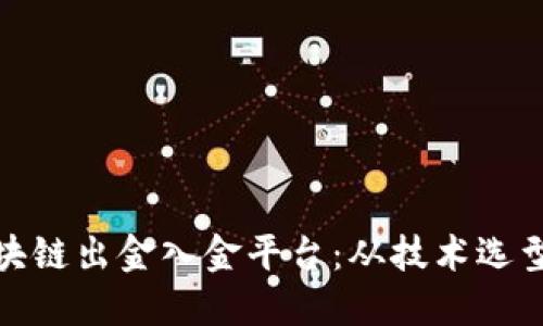 如何搭建区块链出金入金平台：从技术选型到运营策略