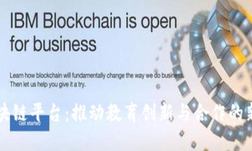 智慧教研区块链平台：推动教育创新与合作的新兴解决方案