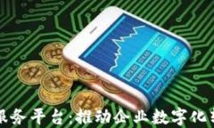 区块链品牌云服务平台：