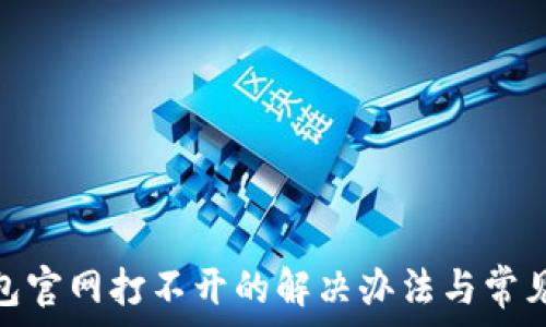  
BitPie钱包官网打不开的解决办法与常见问题解析