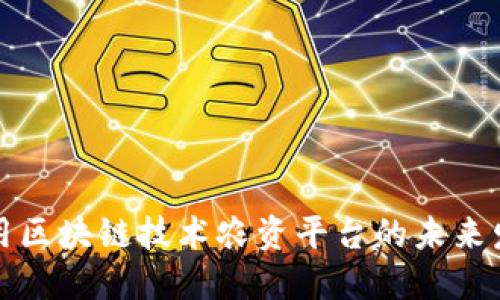 利用区块链技术农资平台的未来发展