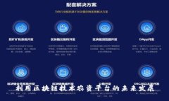 利用区块链技术农资平台