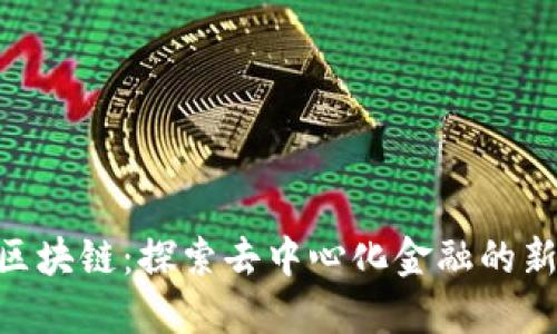 DCP区块链：探索去中心化金融的新未来