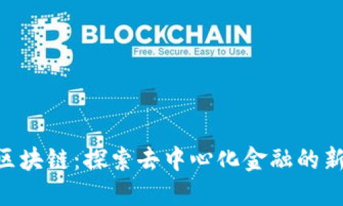 DCP区块链：探索去中心化金融的新未来