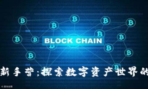 a/a
比特派新手营：探索数字资产世界的第一步