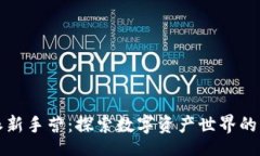 a/a比特派新手营：探索数