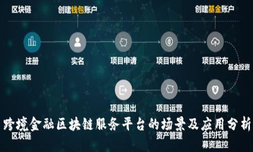 跨境金融区块链服务平台的场景及应用分析