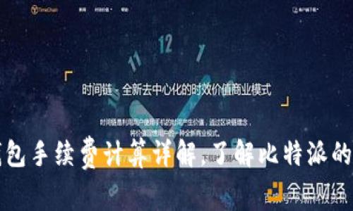 比特派钱包手续费计算详解，了解比特派的费用结构