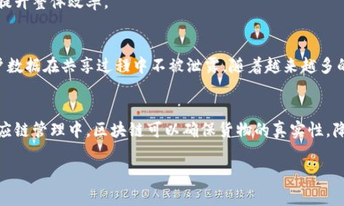 区块链平台是一个用于开发和托管区块链应用的环境或基础设施。它提供了一整套工具和服务，支持开发者在其上构建去中心化的应用程序（DApps）、智能合约和其他基于区块链的解决方案。区块链技术本质上是一种分布式账本技术，允许不同的用户在没有中介的情况下直接进行安全交易和信息交换。以下是对区块链平台的详细介绍。

区块链平台的基本概念
区块链平台的核心是区块链技术，这是一种通过加密和分布式网络来确保交易安全和透明的技术。不同于传统的中心化系统，区块链通过节点的分布式存储，使得数据更难以被篡改，确保了系统的安全性和可信度。区块链平台一般会提供一整套的开发工具，包括API、SDK以及各种运行时环境，帮助开发者快速搭建和部署区块链应用。

区块链平台的类型
区块链平台可以分为公有链、私有链和联盟链三种类型：
ul
    listrong公有链：/strong任何人都可以参与的开放性区块链，比如比特币和以太坊。这类平台的特点是完全去中心化，并且通常具有更高的安全性。/li
    listrong私有链：/strong仅限特定组织或个人使用的区块链，通常用于企业内部的管理和数据交换。这类平台的控制权限较高，常用于提高效率和降低成本。/li
    listrong联盟链：/strong由多个组织共同维护的区块链，结合了公有链和私有链的特点。这可以适用于跨企业的信息共享和协作，增加了透明度且减少了信任成本。/li
/ul

区块链平台的优势与挑战
区块链平台具备众多优势，例如去中心化、安全性、透明性和不可篡改性等。这些优势使得区块链在金融、物流、医疗及其他多个领域得到广泛应用。然而，区块链平台也面临一些挑战，例如技术复杂度高、性能瓶颈、法律和监管障碍等。开发者需要综合考虑这些因素，在选择合适的平台时进行全面评估。

区块链平台的应用领域
区块链技术的应用几乎涵盖了所有行业，其中最突出的是金融服务。例如，通过智能合约，资金在满足特定条件时可以自动转账，从而减少交易成本，提高效率。此外，供应链管理、身份认证、版权保护、医疗数据管理等领域也在逐步采用区块链技术，带来了新的机遇和挑战。

相关问题讨论

区块链平台的安全性如何保障？
区块链平台的安全性主要依赖于其去中心化的结构、密码学技术和共识机制。去中心化意味着任何单个节点都无法控制整个网络，这大大降低了被攻击的风险。每个交易在被添加到区块链之前，通常需要通过一种共识机制（例如工作量证明或权益证明）进行验证。即使某个节点被攻破，攻击者也无法得到整体控制权，因为整个网络仍有其他节点维护安全。

此外，密码学技术也在区块链的安全中发挥了关键作用，数据通过哈希函数进行加密并链接在一起，一旦数据被篡改，哈希值将发生变化，迅速被发现从而保护数据的完整性。这些多层次的安全措施相结合，使得区块链平台在数据安全方面具备较强的保障。

如何选择适合的区块链平台？
选择合适的区块链平台需考虑多种因素，包括应用场景、技术要求、用户需求等。首先，明确自己的需求是选择平台的第一步。比如，是否需要智能合约功能？是否需要高交易速度？其次，要评估平台的技术成熟度和社区支持情况。成熟的平台通常会有较多的开发者和资源，这将有助于后续的开发和维护。

最后，用户还需关注平台的费用问题，包括交易费用、开发成本以及系统维护等。选择一款能够与现有系统兼容性强的区块链平台，有助于减轻整合的压力，提升整体效率。

区块链平台未来的发展趋势是什么？
未来，区块链平台有望实现更高的性能和稳定性，例如通过分片技术提升交易速度及降低成本。同时，隐私保护也会成为一个重要的发展方向，能够确保用户数据在共享过程中不被泄露。随着越来越多的行业开始尝试区块链技术，相关的法规和标准也会逐步完善，以保护用户权益。

区块链技术如何影响企业运营？
区块链技术将继续改变企业的运营模式，提升透明度和信任度。例如，通过大数据和区块链的结合，企业能够更准确地预测市场变化，并快速调整策略。在供应链管理中，区块链可以确保货物的真实性，降低假货风险，从而提升客户满意度。未来，各行业将更加重视区块链的应用，以提升效率、降低成本和增强竞争力。

这些是区块链平台及其相关问题的详细介绍，希望能够为您提供一些有价值的信息。