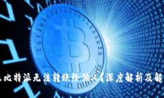 为什么比特派无法转账给