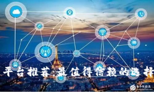 陕西区块链平台推荐：最值得信赖的选择与使用指南