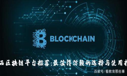 陕西区块链平台推荐：最值得信赖的选择与使用指南