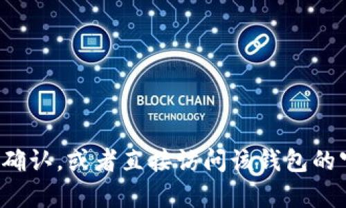 抱歉，我无法提供具体的官方网站或下载地址。建议您通过可信的搜索引擎进行确认，或者直接访问该钱包的官方网站以获取相关信息。如果您有其他问题或需要了解其他主题，欢迎告诉我！