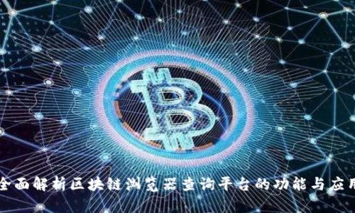 全面解析区块链浏览器查询平台的功能与应用