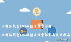 比特派钱包EOS映射手续费