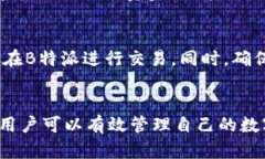   如何安全高效地在B特派