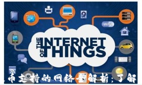 
比特派提币支持的网络全解析：了解你的选择