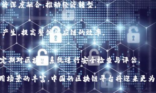 baioti探讨中国创新区块链平台的现状与未来发展/baioti
区块链, 中国, 创新, 平台/guanjianci

区块链技术作为一种颠覆性创新，随着其在全球范围内的推广与应用，逐渐成为经济发展、金融变革及数据管理的重要支柱之一。近年来，中国也在区块链技术的研究与应用方面积极布局，推动形成具有中国特色的创新区块链平台。本文将详细探讨中国创新区块链平台的现状、架构、应用场景，以及面临的挑战与未来的发展方向。

一、区块链技术概述
区块链是一种以去中心化为特征的分布式账本技术，其通过加密、共识机制和智能合约等手段，实现了数据的安全性、透明性和不可篡改性。这一技术在金融、物流、医疗、版权保护等多个领域展现出巨大的应用潜力。

二、中国区块链平台的发展现状
在中国，区块链技术的研究与应用近年来获得了显著进展。许多企业、研究机构及高校投入资源进行区块链技术的探索。例如，阿里巴巴、腾讯、百度等互联网巨头纷纷布局区块链业务，并逐步推出相应的产品与服务。中国政府也体现出对区块链的重视，2019年，国家主席习近平在中央财经委员会第八次会议上强调要加快区块链技术的应用。

根据《中国区块链发展报告2020》显示，截至2020年，中国区块链相关企业数量已达5000余家，覆盖了金融、数字货币、智慧城市、供应链管理等多个领域。现有技术与应用模式融合的各类平台持续增加，推动了国内区块链生态的不断完善。

三、中国创新区块链平台的架构与特点
中国的创新区块链平台通常由多个层次构成，包括基础设施层、协议层、应用层和生态层。

1. **基础设施层**：此层主要包括区块链网络、节点分布及共识机制的设计。中国的区块链基础设施多采用公有链与私有链相结合的方式，以保证数据的安全性与隐私性，同时满足企业级应用的需求。

2. **协议层**：此层涉及各种区块链协议的设计与。中国各大企业在协议层面积极研发，力求在安全性与效率上不断提升，如基于权益证明机制的共识算法。

3. **应用层**：此层是区块链技术的直接应用，包括金融服务、智能合约、物联网、供应链金融等。各大科技公司与传统企业的结合促进了应用场景的多样化。

4. **生态层**：各类区块链平台通过构建生态圈，推动区块链的应用与发展。政府、企业与研究机构之间的协作，为整个生态提供了支持。

四、中国区块链平台面临的挑战
尽管中国的区块链平台在技术研发与应用推广方面取得了一系列成绩，但仍然面临众多挑战。

1. **政策与监管**：区块链技术的发展离不开监管政策的有力支持，政府需要制定清晰的政策框架，以促进健康的市场发展。

2. **标准化问题**：当前区块链行业缺乏统一的标准，使得不同平台之间的互联互通面临挑战，制定行业标准已迫在眉睫。

3. **技术瓶颈**：尽管已取得一定进展，但在性能、可扩展性等方面，区块链技术仍面临诸多瓶颈，需持续创新与。

4. **人才短缺**：区块链领域亟需高素质的专业人才，政府与企业应加强人才培养与引进力度，以支持行业的可持续发展。

五、中国区块链平台未来的发展方向
面对不断变化的市场环境及技术需求，中国的区块链平台未来应从以下几个方面进行探索与发展。

1. **加强政策支持**：政府应进一步加强对区块链技术的政策引导，推动相关法规的出台，支持区块链技术的健康发展。

2. **推动标准化建设**：加快行业标准的制定，促进区块链技术的互联互通，助力各类应用的落地与推广。

3. **加大研发投入**：鼓励企业与科研机构加大在区块链技术研发方面的投入，提升国内区块链技术的核心竞争力。

4. **促进人才培养与引进**：高校、企业与政府应协作建立区块链人才培养机制，吸引更多专业人才投身于这一行业。

六、可能相关问题及详细介绍

h41. 区块链技术如何在金融领域应用？/h4
区块链技术在金融领域的应用主要体现在提升透明度、降低交易成本以及提高效率等方面。通过去中心化的特性，区块链能使金融交易流程更为简便与高效，金融机构通过智能合约实现自动化业务处理。

h42. 中国政府对区块链的态度是怎样的？/h4
中国政府对区块链技术表现出高度重视，积极推进相关政策与规范的制定，以促进区块链行业的健康发展。同时，中国政府倡导区块链技术与实体经济深度融合，推动经济转型。

h43. 区块链技术在供应链管理中如何发挥作用？/h4
区块链技术在供应链管理中能为各参与方提供可追溯性、安全性与透明性。通过区块链技术，企业可以实时追踪产品的流通过程，减少信息不对称的产生，提高整体供应链的效率。

h44. 如何解决区块链技术的安全隐患？/h4
增强区块链技术的安全性需要从多方面入手，如加强节点的安全防护、共识机制、强化智能合约的审计机制等。此外，企业应建立安全风险评估机制，定期对区块链系统进行安全检查与评估。

通过贯彻上述发展方向与解决方案，中国的创新区块链平台有望在未来的竞争中占据一席之地，推动社会与经济的发展。随着技术的不断创新与应用场景的丰富，中国的区块链平台将迎来更为广阔的应用前景。