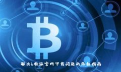 解决b特派官网下载问题的
