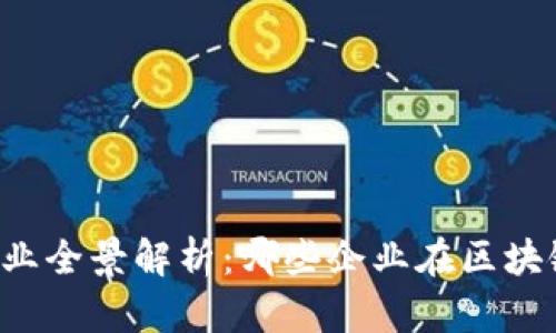 区块链平台入驻企业全景解析：哪些企业在区块链浪潮中崭露头角？