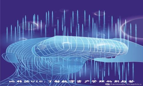 比特派UID：了解数字资产管理的新趋势