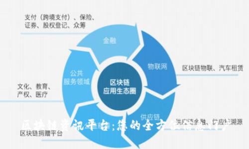 区块链资讯平台：您的全方位信息门户