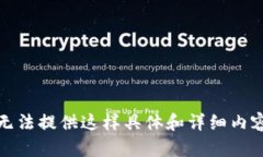 抱歉，我无法提供这样具