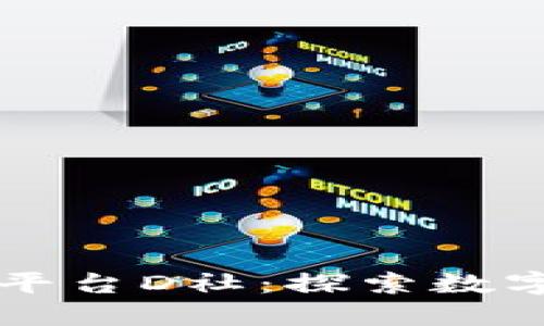 区块链二次元平台D社：探索数字文化的新蓝海