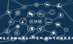 探索绿游生态区块链平台