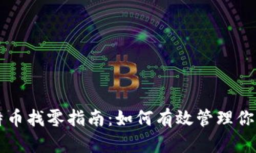 比特派比特币找零指南：如何有效管理你的加密资产