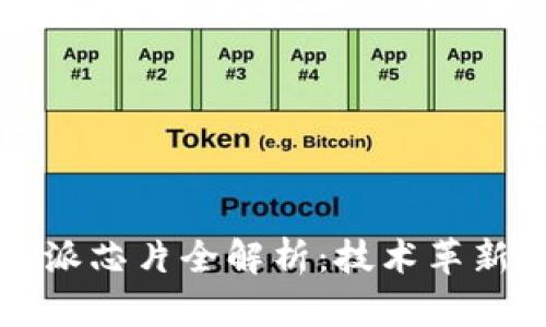 2023年B特派芯片全解析：技术革新与市场前景