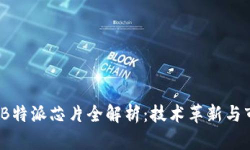 2023年B特派芯片全解析：技术革新与市场前景