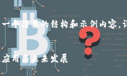 注意：由于篇幅限制，这里提供的是一个简要的结构和示例内容，详细介绍和所有内容将会进行概述。


全球领先的区块链平台：探索技术、应用与未来发展