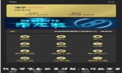 比特派钱包带宽和能量详