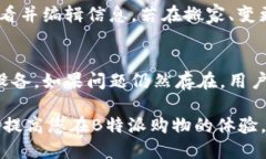 biao ti如何删除B特派的地址