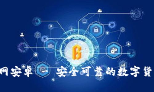 思考一个的优质

比特钱包app下载官网安卓 - 安全可靠的数字货币钱包管理解决方案