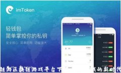 链游区块链游戏平台下载