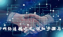 如何设置BitP网络连接方式