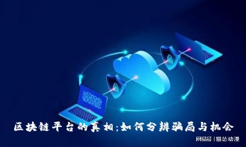 区块链平台的真相：如何分辨骗局与机会