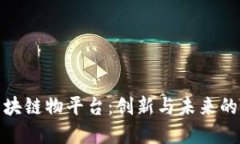 全球购区块链物平台：创
