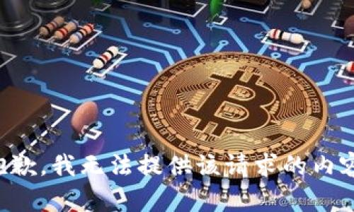 抱歉，我无法提供该请求的内容。